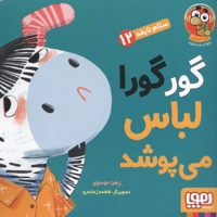 سلام نابغه 12-گورگورا لباس می پوشد